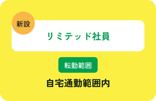 リミテッド社員　自宅通勤範囲内