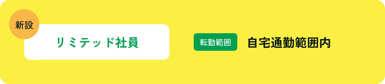 リミテッド社員　自宅通勤範囲内