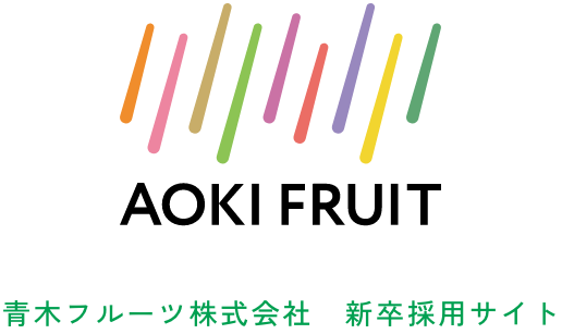 株式会社青木フルーツ新卒採用サイト