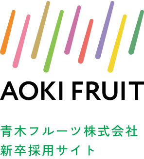 株式会社青木フルーツ新卒採用サイト