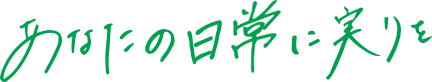 あなたと会社に実りをもたらす仕事