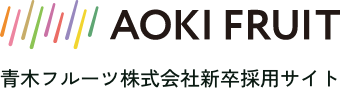 青木フルーツ株式会社新卒採用サイト